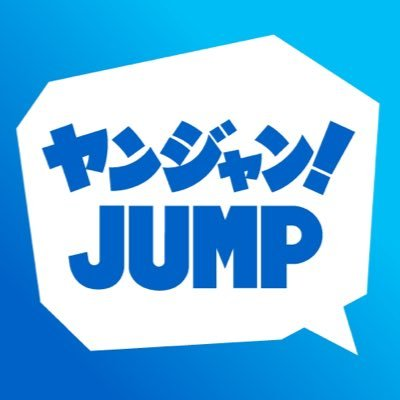 ヤンジャン！JUMP アイコン